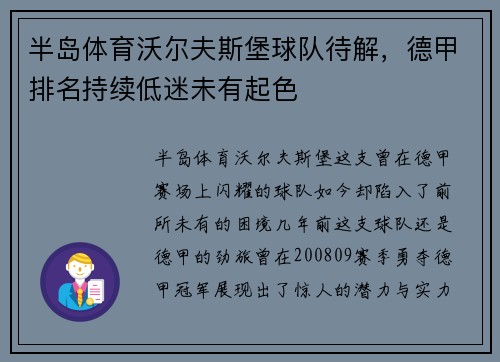 半岛体育沃尔夫斯堡球队待解，德甲排名持续低迷未有起色