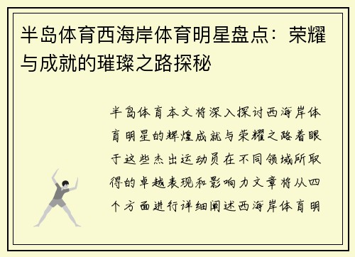 半岛体育西海岸体育明星盘点：荣耀与成就的璀璨之路探秘