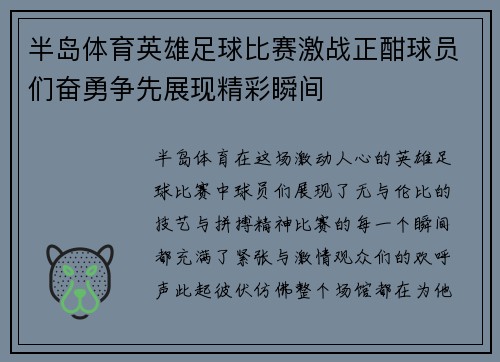半岛体育英雄足球比赛激战正酣球员们奋勇争先展现精彩瞬间