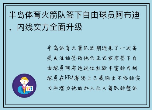 半岛体育火箭队签下自由球员阿布迪，内线实力全面升级