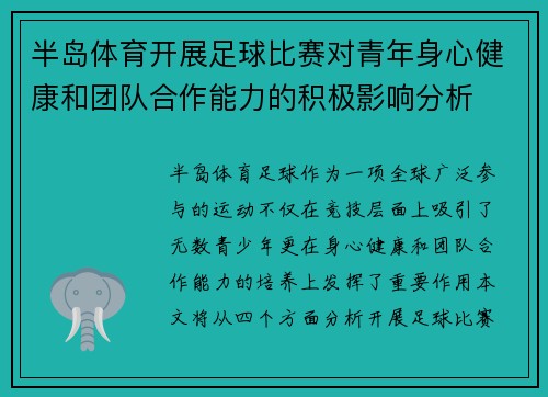 半岛体育开展足球比赛对青年身心健康和团队合作能力的积极影响分析