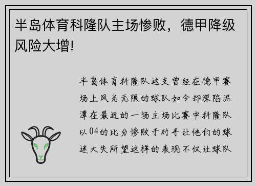 半岛体育科隆队主场惨败，德甲降级风险大增!