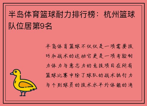 半岛体育篮球耐力排行榜：杭州篮球队位居第9名