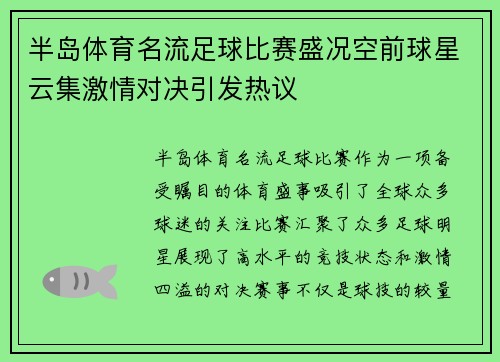 半岛体育名流足球比赛盛况空前球星云集激情对决引发热议