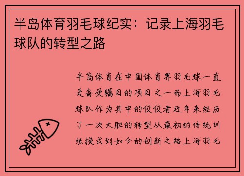 半岛体育羽毛球纪实：记录上海羽毛球队的转型之路