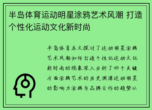 半岛体育运动明星涂鸦艺术风潮 打造个性化运动文化新时尚