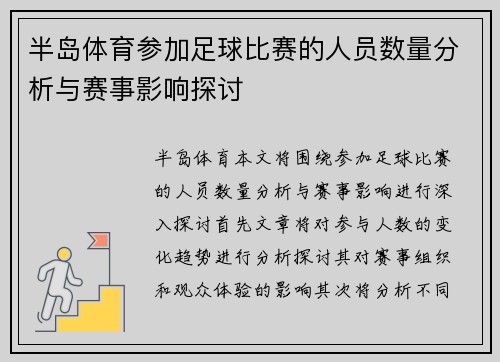 半岛体育参加足球比赛的人员数量分析与赛事影响探讨