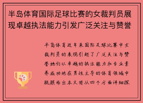 半岛体育国际足球比赛的女裁判员展现卓越执法能力引发广泛关注与赞誉