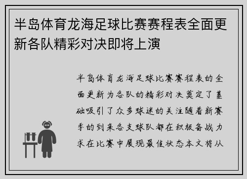 半岛体育龙海足球比赛赛程表全面更新各队精彩对决即将上演