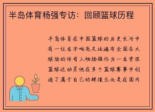 半岛体育杨强专访：回顾篮球历程