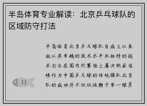 半岛体育专业解读：北京乒乓球队的区域防守打法