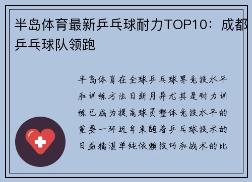 半岛体育最新乒乓球耐力TOP10：成都乒乓球队领跑