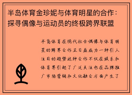 半岛体育金珍妮与体育明星的合作：探寻偶像与运动员的终极跨界联盟