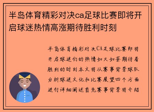 半岛体育精彩对决ca足球比赛即将开启球迷热情高涨期待胜利时刻