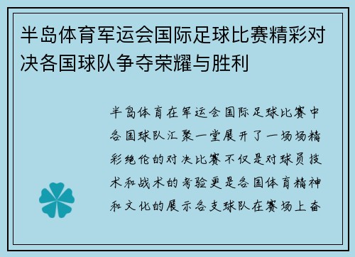 半岛体育军运会国际足球比赛精彩对决各国球队争夺荣耀与胜利