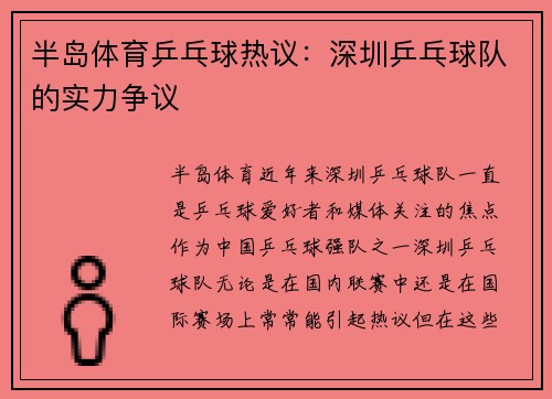 半岛体育乒乓球热议：深圳乒乓球队的实力争议
