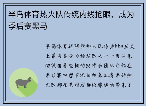 半岛体育热火队传统内线抢眼，成为季后赛黑马