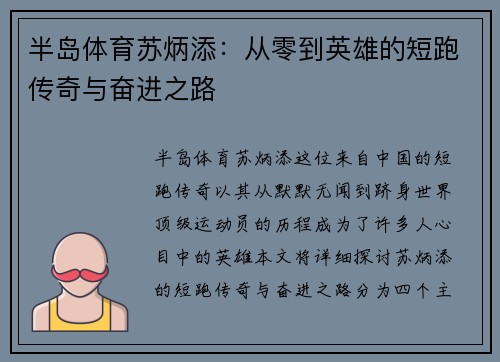 半岛体育苏炳添：从零到英雄的短跑传奇与奋进之路