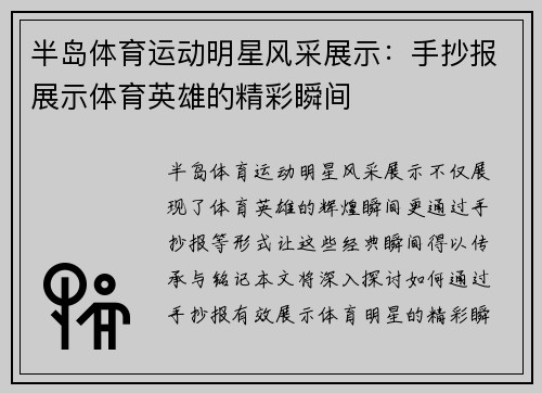 半岛体育运动明星风采展示：手抄报展示体育英雄的精彩瞬间