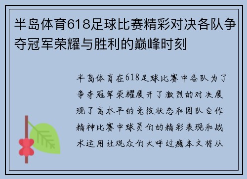 半岛体育618足球比赛精彩对决各队争夺冠军荣耀与胜利的巅峰时刻