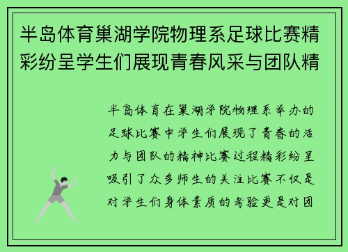 半岛体育巢湖学院物理系足球比赛精彩纷呈学生们展现青春风采与团队精神