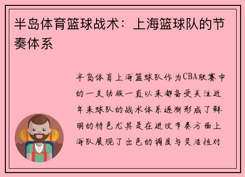 半岛体育篮球战术：上海篮球队的节奏体系