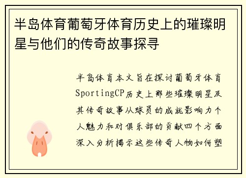 半岛体育葡萄牙体育历史上的璀璨明星与他们的传奇故事探寻