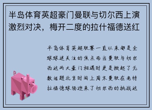 半岛体育英超豪门曼联与切尔西上演激烈对决，梅开二度的拉什福德送红魔3-1胜利