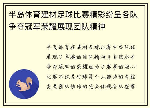 半岛体育建材足球比赛精彩纷呈各队争夺冠军荣耀展现团队精神
