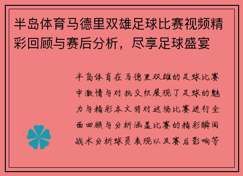 半岛体育马德里双雄足球比赛视频精彩回顾与赛后分析，尽享足球盛宴