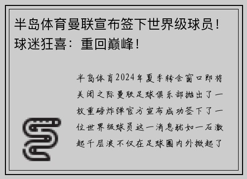半岛体育曼联宣布签下世界级球员！球迷狂喜：重回巅峰！