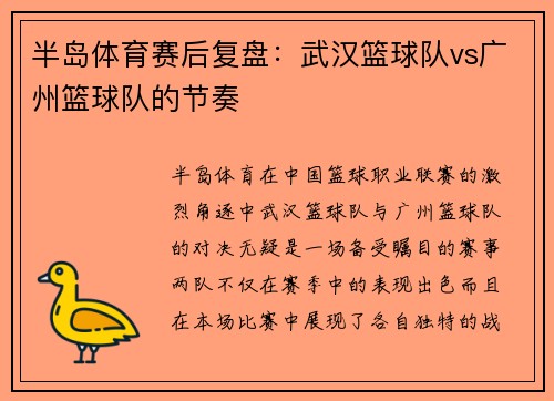 半岛体育赛后复盘：武汉篮球队vs广州篮球队的节奏