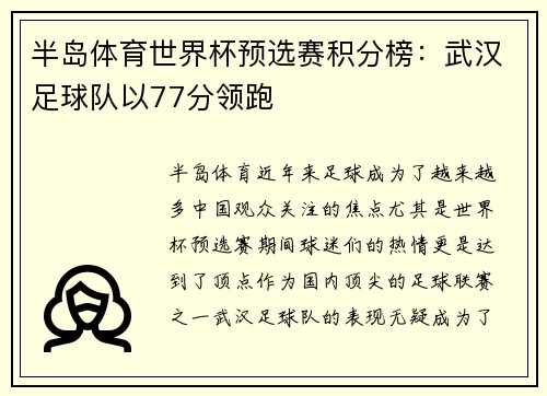 半岛体育世界杯预选赛积分榜：武汉足球队以77分领跑