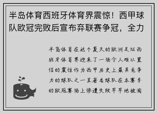 半岛体育西班牙体育界震惊！西甲球队欧冠完败后宣布弃联赛争冠，全力备战下赛季