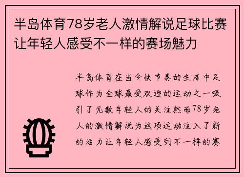 半岛体育78岁老人激情解说足球比赛让年轻人感受不一样的赛场魅力