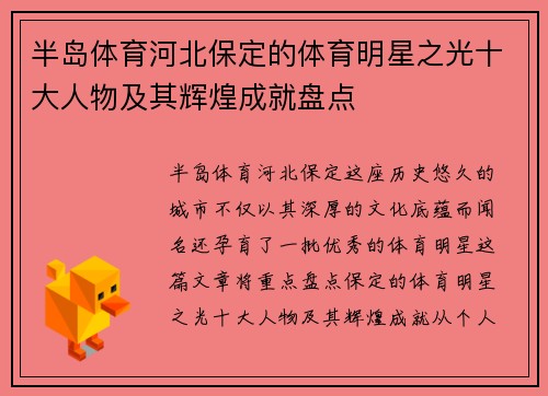 半岛体育河北保定的体育明星之光十大人物及其辉煌成就盘点