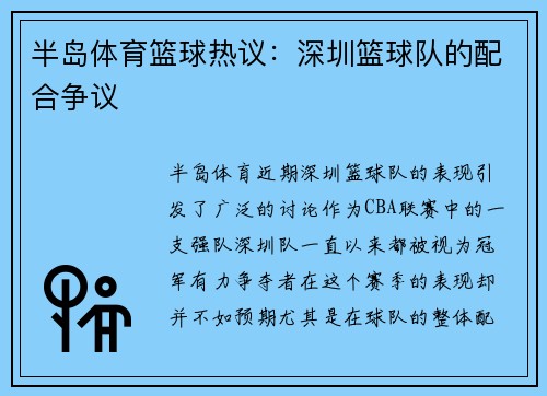 半岛体育篮球热议：深圳篮球队的配合争议
