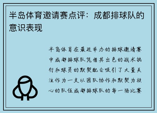 半岛体育邀请赛点评：成都排球队的意识表现