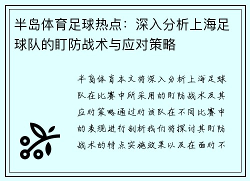 半岛体育足球热点：深入分析上海足球队的盯防战术与应对策略