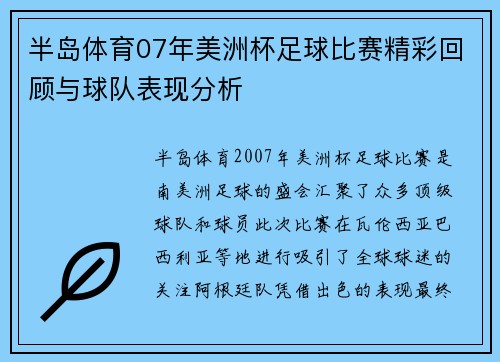 半岛体育07年美洲杯足球比赛精彩回顾与球队表现分析