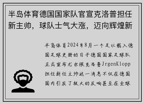 半岛体育德国国家队官宣克洛普担任新主帅，球队士气大涨，迈向辉煌新篇章