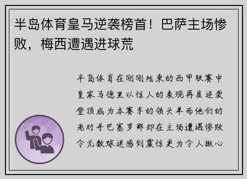 半岛体育皇马逆袭榜首！巴萨主场惨败，梅西遭遇进球荒