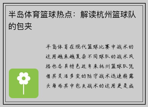 半岛体育篮球热点：解读杭州篮球队的包夹