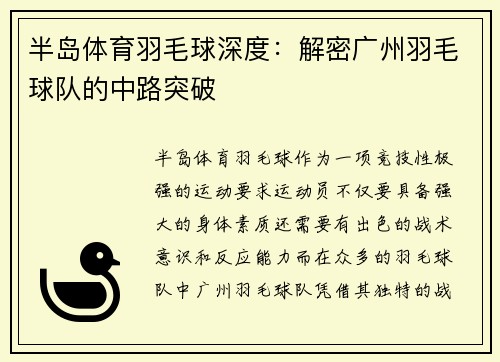 半岛体育羽毛球深度：解密广州羽毛球队的中路突破