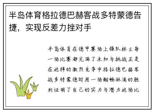 半岛体育格拉德巴赫客战多特蒙德告捷，实现反差力挫对手