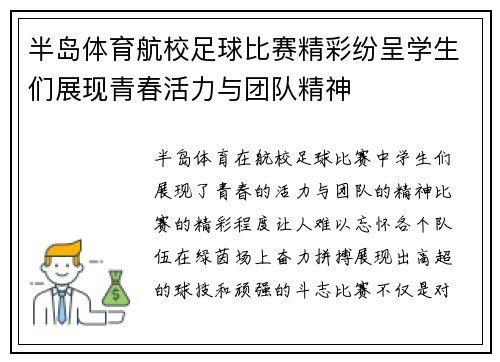 半岛体育航校足球比赛精彩纷呈学生们展现青春活力与团队精神