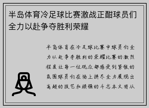 半岛体育冷足球比赛激战正酣球员们全力以赴争夺胜利荣耀