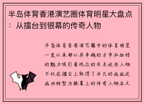 半岛体育香港演艺圈体育明星大盘点：从擂台到银幕的传奇人物