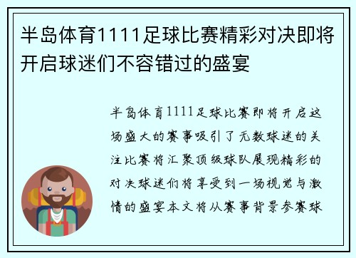 半岛体育1111足球比赛精彩对决即将开启球迷们不容错过的盛宴