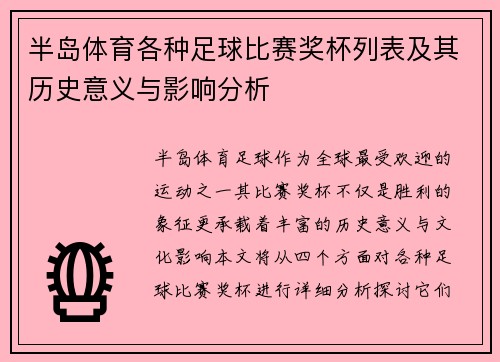 半岛体育各种足球比赛奖杯列表及其历史意义与影响分析